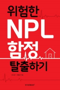 위험한 NPL함정 탈출하기